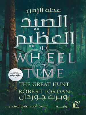 cover image of الصيد العظيم